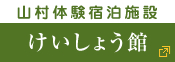 けいしょう館