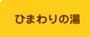 ひまわりの湯