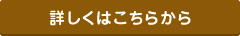 詳しくはこちら