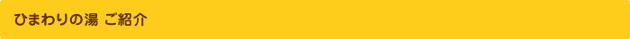ひまわりの湯のご紹介