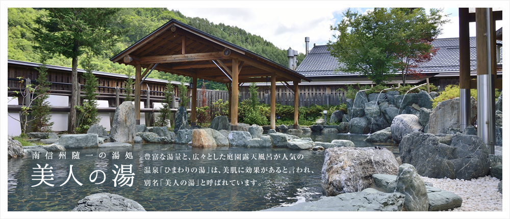 美人の湯