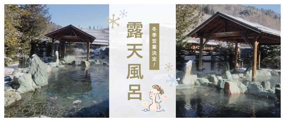 露天風呂営業します