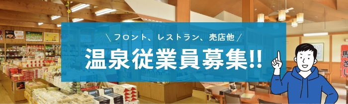温泉従業員募集中