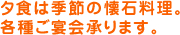 夕食は季節の懐石料理。イベント弁当も好評