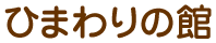 ひまわりの館