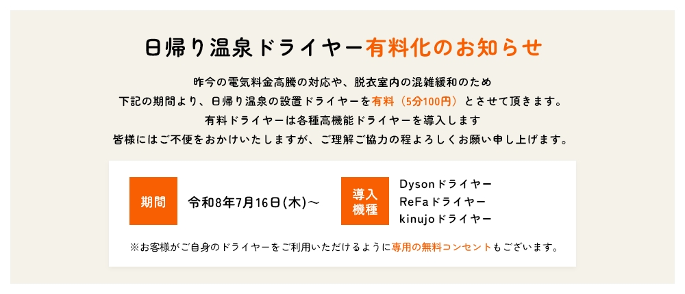日帰り温泉のドライヤー有料化のお知らせ