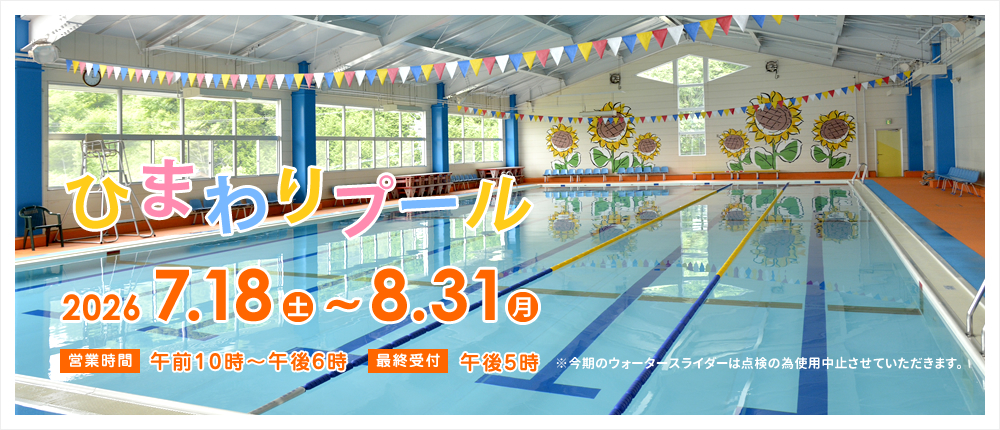 ひまわりプールオープン